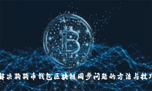 解决狗狗币钱包区块链同步问题的方法与技巧