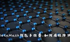 深入了解MetaMask钱包手续费：如何有效降低交易成