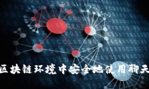 如何在ONE区块链环境中安全地使用聊天与钱包功能