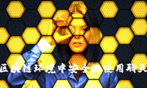 如何在ONE区块链环境中安全地使用聊天与钱包功能