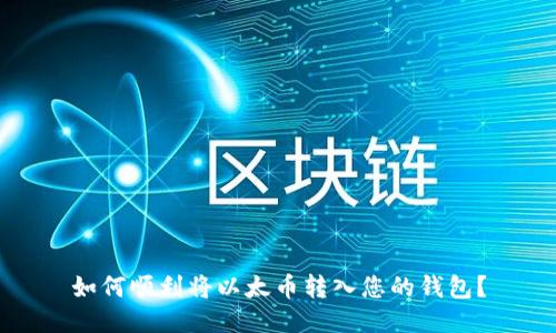如何顺利将以太币转入您的钱包？