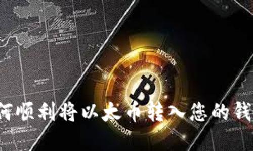如何顺利将以太币转入您的钱包？