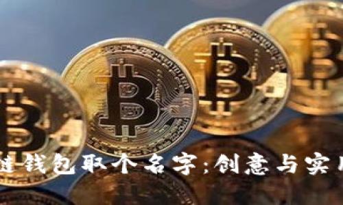 为您的区块链钱包取个名字：创意与实用结合的指南