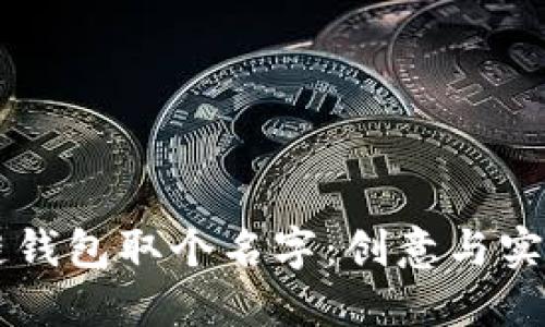 为您的区块链钱包取个名字：创意与实用结合的指南