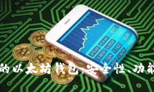 如何选择最佳的以太坊钱包：安全性、功能和合法性指南