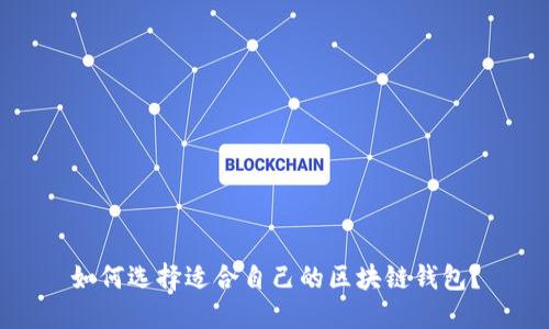 如何选择适合自己的区块链钱包？