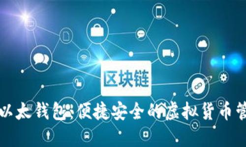 苹果的以太钱包：便捷安全的虚拟货币管理工具