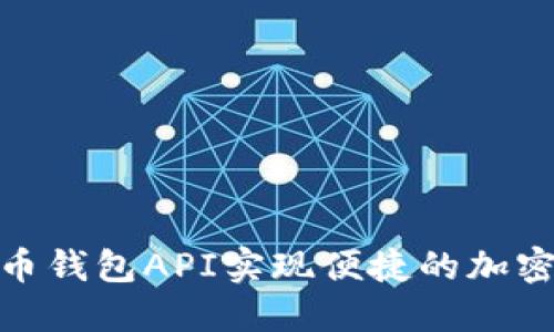使用比特币钱包API实现便捷的加密货币管理