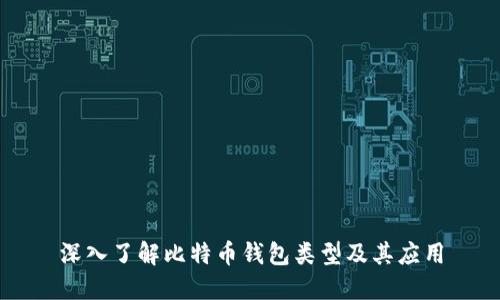 深入了解比特币钱包类型及其应用