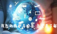 比特币钱包的维护与安全：您需要了解的一切