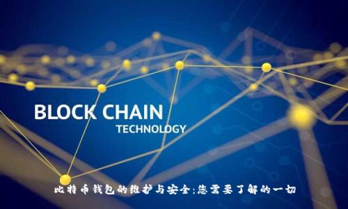 比特币钱包的维护与安全：您需要了解的一切