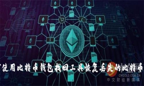 如何使用比特币钱包找回工具恢复丢失的比特币资产
