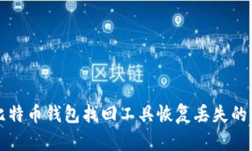 如何使用比特币钱包找回工具恢复丢失的比特币资产