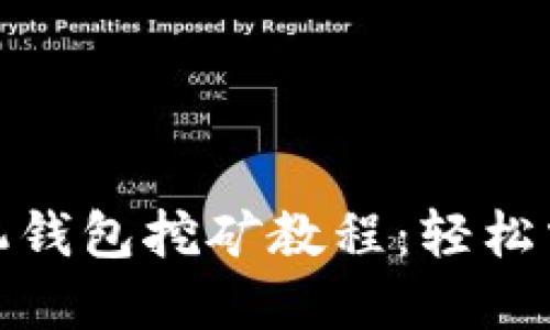: 量子链手机钱包挖矿教程：轻松掌握挖矿技巧