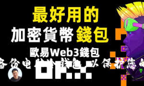 如何安全备份电脑冷钱包，以保护您的数字资产