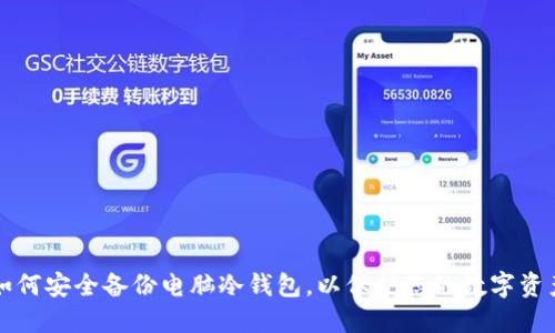 如何安全备份电脑冷钱包，以保护您的数字资产