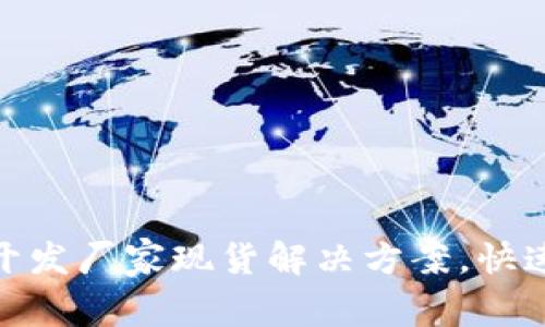 : 区块链钱包开发厂家现货解决方案，快速满足您的需求