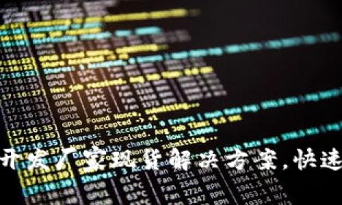 : 区块链钱包开发厂家现货解决方案，快速满足您的需求
