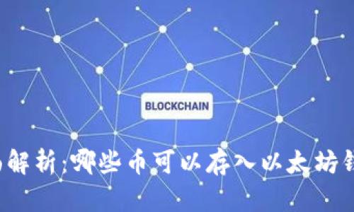 全面解析：哪些币可以存入以太坊钱包？