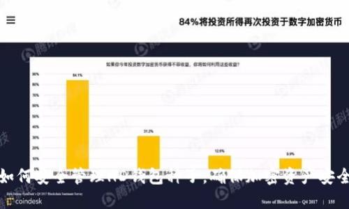 如何安全管理HD钱包种子，确保加密资产安全