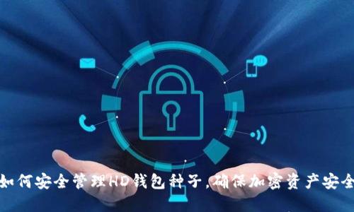 如何安全管理HD钱包种子，确保加密资产安全