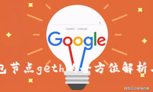 以太坊钱包节点geth的全方位解析与使用指南