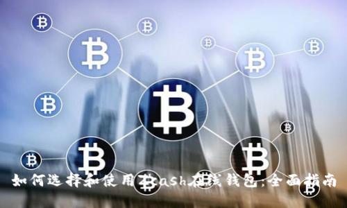 如何选择和使用Zcash在线钱包：全面指南