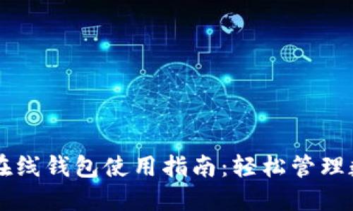 未来币在线钱包使用指南：轻松管理数字资产