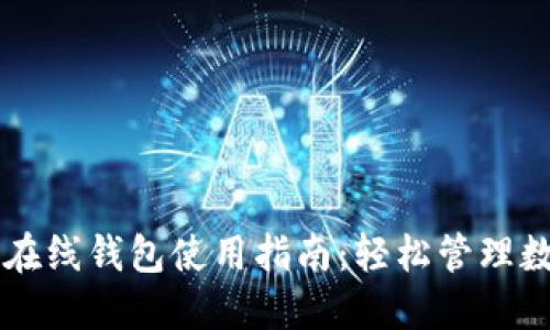 未来币在线钱包使用指南：轻松管理数字资产