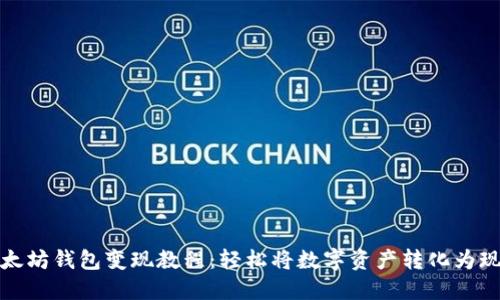 以太坊钱包变现教程：轻松将数字资产转化为现金