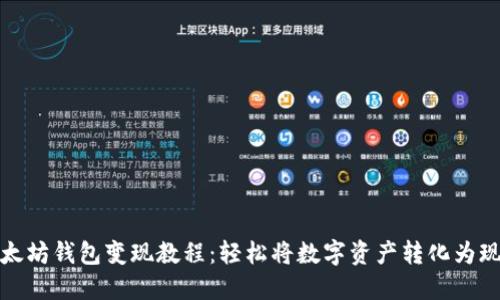 以太坊钱包变现教程：轻松将数字资产转化为现金