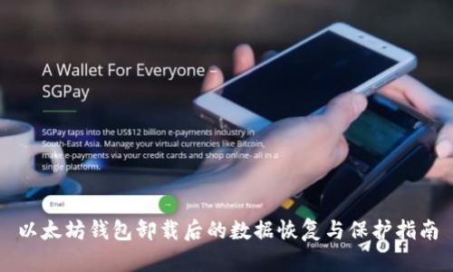 以太坊钱包卸载后的数据恢复与保护指南