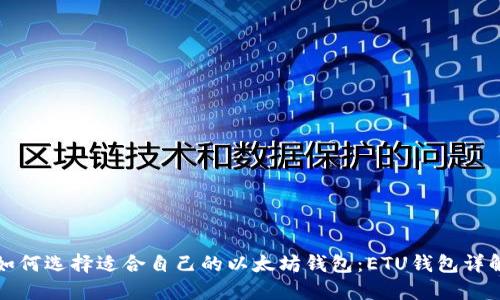 如何选择适合自己的以太坊钱包：ETU钱包详解