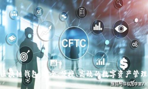 C15区块链钱包：安全、便捷、高效的数字资产管理工具