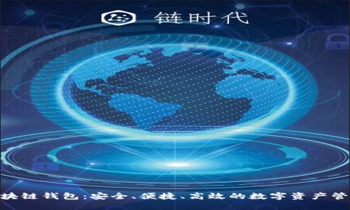 C15区块链钱包：安全、便捷、高效的数字资产管理工具