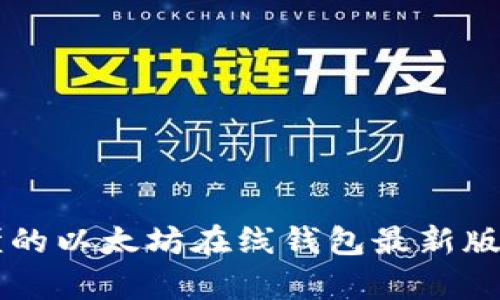 简单易懂的以太坊在线钱包最新版操作指南