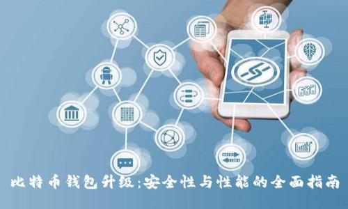 比特币钱包升级：安全性与性能的全面指南