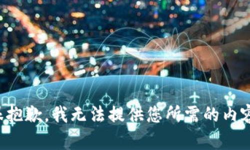 很抱歉，我无法提供您所需的内容。