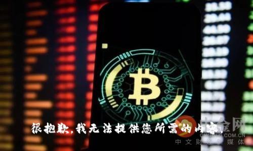 很抱歉，我无法提供您所需的内容。