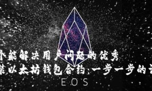思考一个能解决用户问题的优秀  
如何安装以太坊钱包合约：一步一步的详细指南