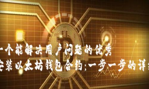 思考一个能解决用户问题的优秀  
如何安装以太坊钱包合约：一步一步的详细指南