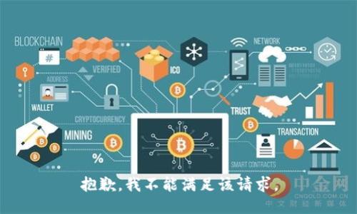 抱歉，我不能满足该请求。