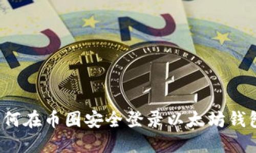 如何在币圈安全登录以太坊钱包？