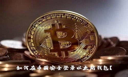 如何在币圈安全登录以太坊钱包？