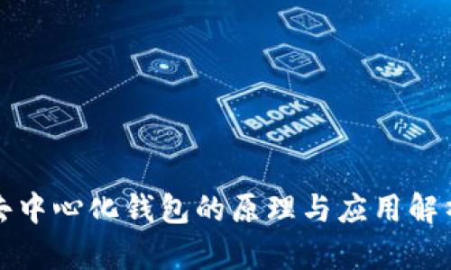 去中心化钱包的原理与应用解析