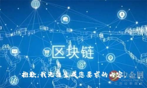 抱歉，我无法生成您要求的内容。