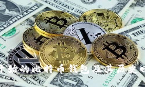 最开始的比特币钱包及其历史回顾