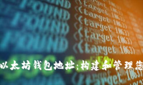 : 深入了解以太坊钱包地址：构建和管理您的加密资产