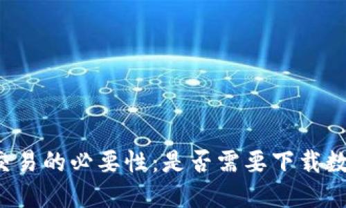 比特币交易的必要性：是否需要下载数字钱包？