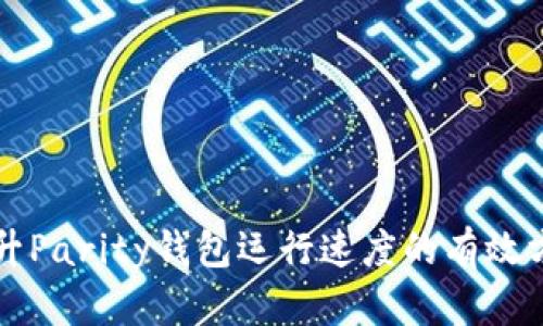 提升Parity钱包运行速度的有效方法